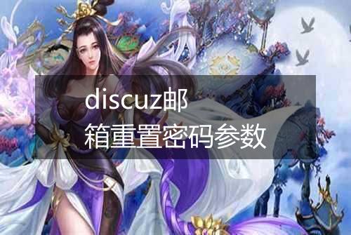 discuz邮箱重置密码参数