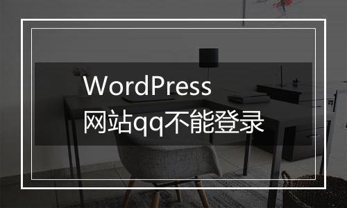 WordPress网站qq不能登录