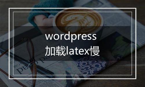 wordpress加载latex慢