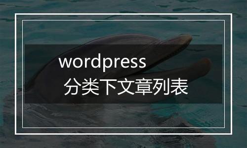 wordpress 分类下文章列表