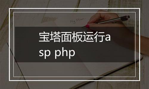 宝塔面板运行asp php