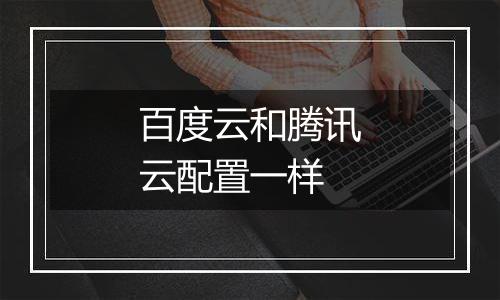 百度云和腾讯云配置一样