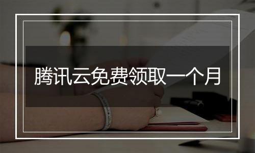 腾讯云免费领取一个月