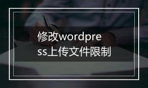 修改wordpress上传文件限制