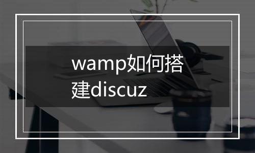 wamp如何搭建discuz