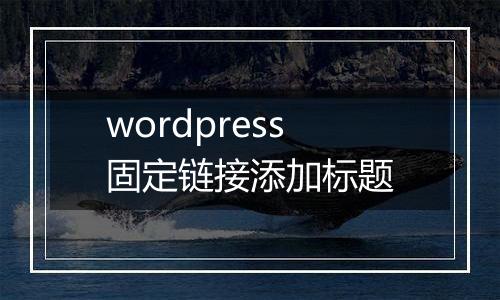 wordpress固定链接添加标题
