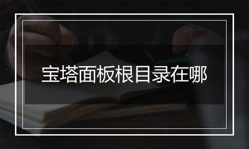 宝塔面板根目录在哪