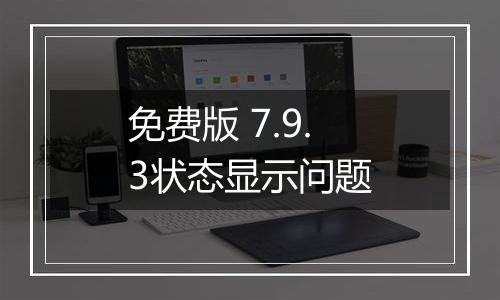 免费版 7.9.3状态显示问题