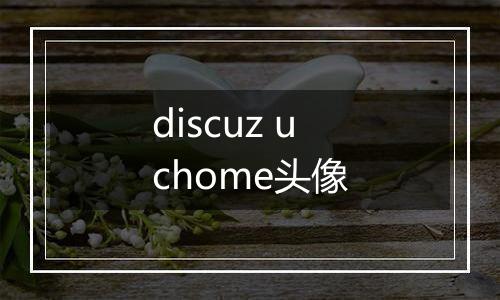 discuz uchome头像