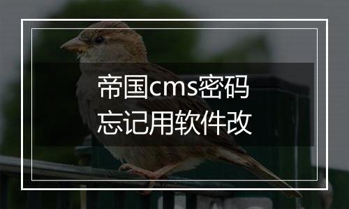 帝国cms密码忘记用软件改
