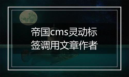 帝国cms灵动标签调用文章作者