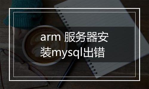 arm 服务器安装mysql出错
