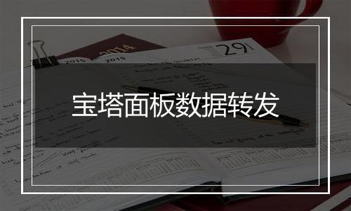 宝塔面板数据转发