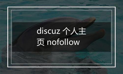 discuz 个人主页 nofollow