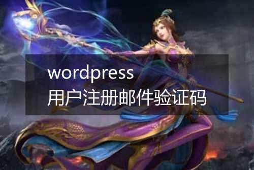 wordpress用户注册邮件验证码