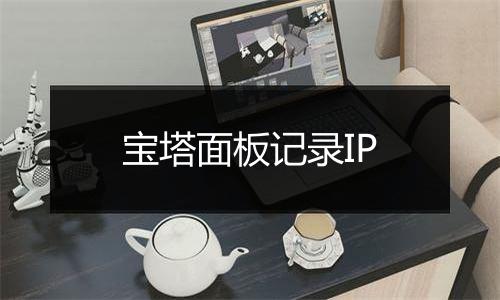宝塔面板记录IP