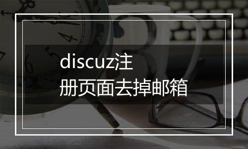 discuz注册页面去掉邮箱