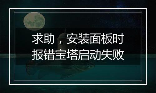 求助，安装面板时报错宝塔启动失败