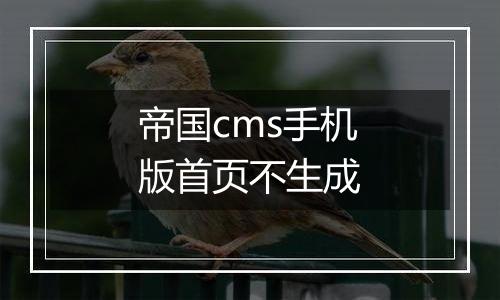 帝国cms手机版首页不生成