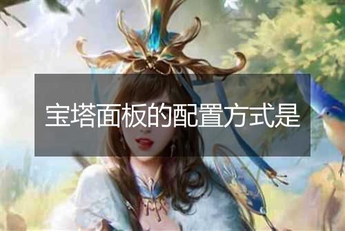 宝塔面板的配置方式是
