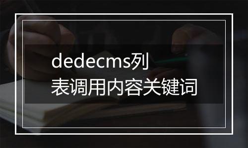 dedecms列表调用内容关键词