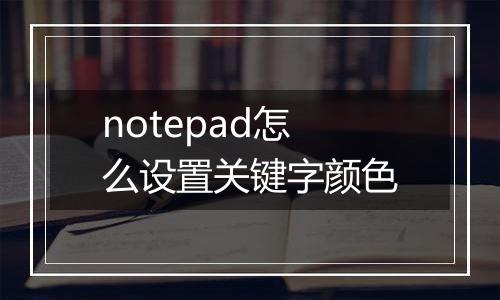 notepad怎么设置关键字颜色