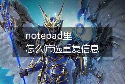 notepad里怎么筛选重复信息