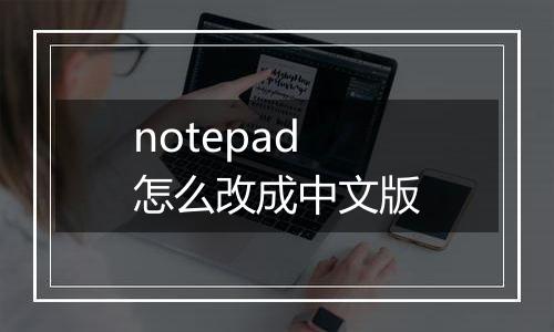 notepad怎么改成中文版