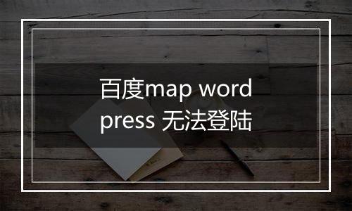 百度map wordpress 无法登陆