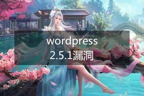 wordpress 2.5.1漏洞