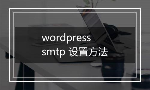 wordpress smtp 设置方法