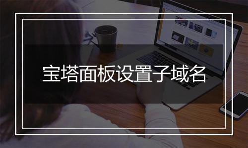 宝塔面板设置子域名