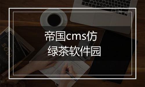 帝国cms仿 绿茶软件园