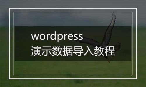 wordpress演示数据导入教程