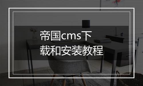 帝国cms下载和安装教程