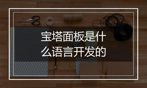 宝塔面板是什么语言开发的