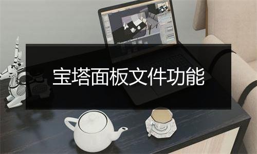 宝塔面板文件功能