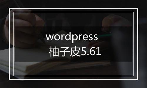 wordpress 柚子皮5.61