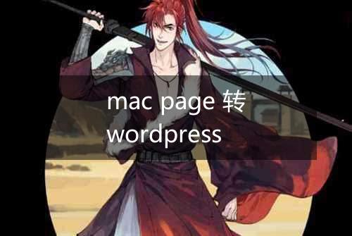 mac page 转wordpress