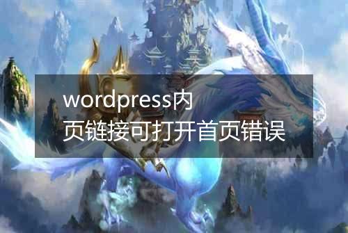 wordpress内页链接可打开首页错误
