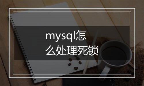 mysql怎么处理死锁