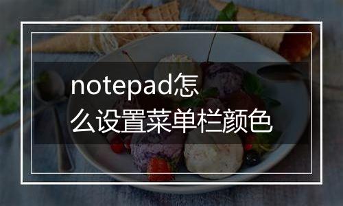 notepad怎么设置菜单栏颜色