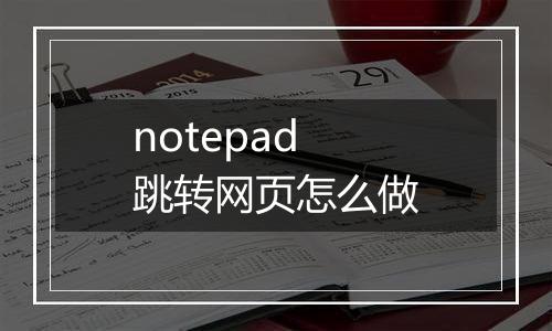 notepad跳转网页怎么做