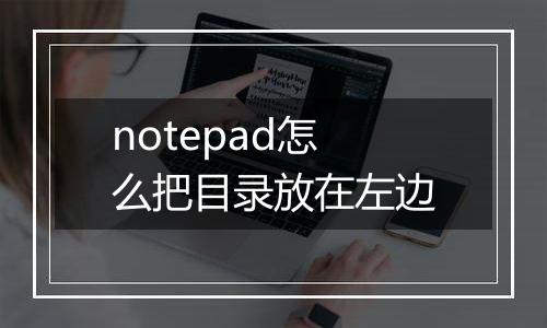 notepad怎么把目录放在左边