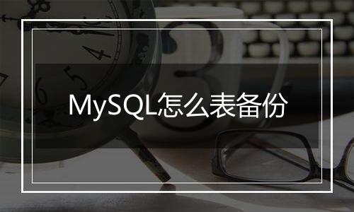 MySQL怎么表备份