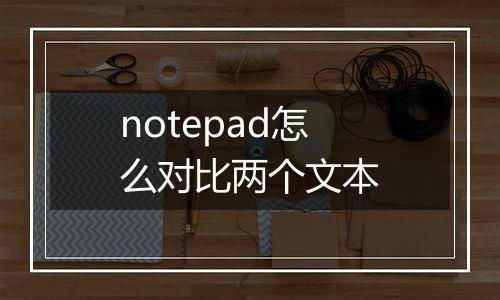 notepad怎么对比两个文本