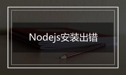 Nodejs安装出错