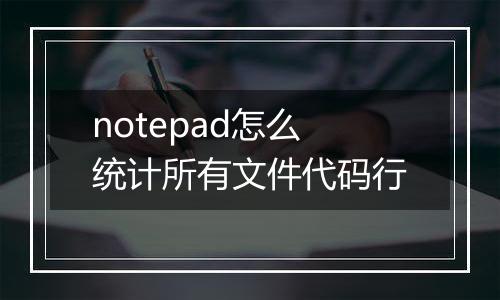 notepad怎么统计所有文件代码行