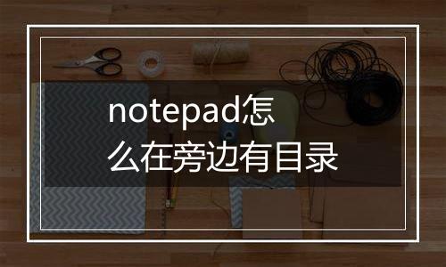 notepad怎么在旁边有目录