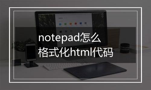 notepad怎么格式化html代码